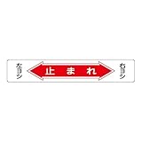 緑十字 路面標識 路面-6 止まれ 101006