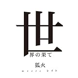 ���E�̉ʂ�