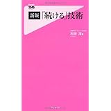 新版「続ける」技術 (Forest2545Shinsyo 41) (フォレスト2545新書)