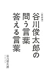 新装版 谷川俊太郎の問う言葉答える言葉