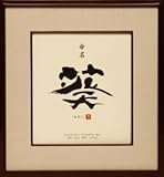 命名額（赤ちゃん・メモリアル・命名）汲地先生創作　命名額　うるみ/meku-03