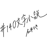 #140文字小説