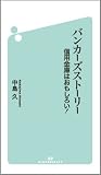 バンカーズストーリー ―信用金庫はおもしろい! バンカーズストーリー ―信用金庫はおもしろい!
