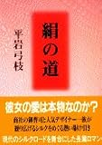 絹の道 (文春文庫 ひ 1-64)