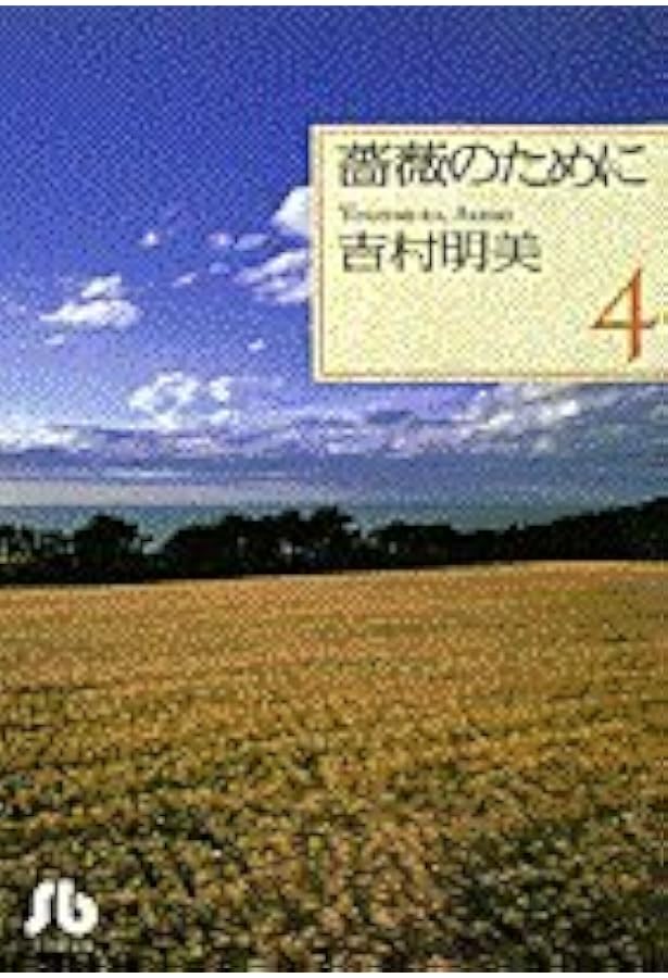 薔薇のために 文庫版 全9巻 セット 吉村 明美 薔薇のために 文庫版 コミック 全9巻完結セット (小学館文庫
