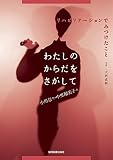 わたしのからだをさがして: リハビリテーションでみつけたこと
