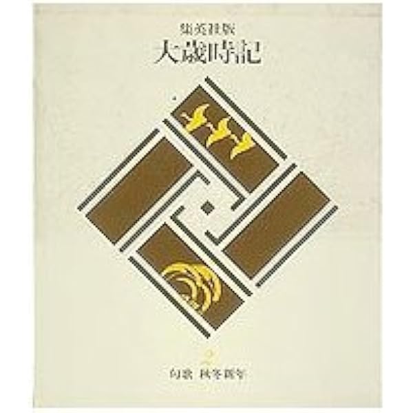 Amazon.co.jp: 句歌 春夏 集英社版 大歳時記(1) (大歳時記) : 山本