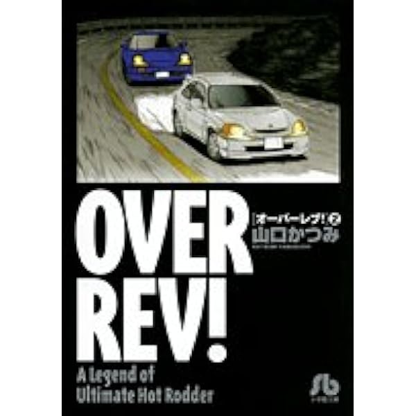 まんが【文庫版】OVER REV　全15巻初版本　山口かつみ　オーバーレブ クロスオーバーレブ! (1-15巻 最新刊) – world-manga10