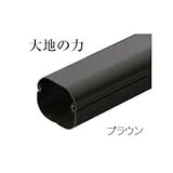 因幡電工 スリムダクトSD 配管化粧カバー 77タイプ ブラウン SD-77-B