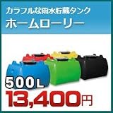 ノーブランド品 雨水タンク ホームローリー タンク 500L(リットル) SKHLT500 ブラック