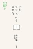 いま、息をしている言葉で。 「光文社古典新訳文庫」誕生秘話