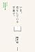 いま、息をしている言葉で。 「光文社古典新訳文庫」誕生秘話 いま、息をしている言葉で。 「光文社古典新訳文庫」誕生秘話