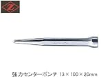 岡田金属 強力センターポンチ 4030