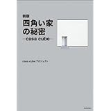 新版 四角い家の秘密―casa cube―