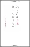 成人式は二度終えております (ヨシモトブックス)