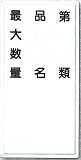 安全・サイン8　消防標識　貯蔵物表示標識 H600×W300　FD-7
