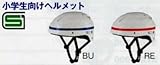ブリヂストン 小学生向け ヘルメット （通学用ヘルメット） BRIDGESTONEテープ無し（CHL-SG8・P4035）
