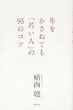 書評 年をかさねても「 若い人」の 95のコツ by sawady51