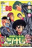 世紀末リーダー伝たけし!ワイド判 8 (ジャンプコミックス デラックス)