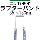 カナイ ラフターバンド 442-8201(200個)