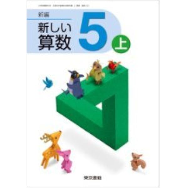 Amazon.co.jp: 新編新しい算数 6 [平成27年度採用] : 本