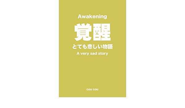 覚醒 とても悲しい物語 Yesノベルズ Cou Cou Kindle本 Kindleストア Amazon