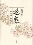 遊鬼―わが師わが友