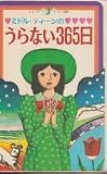 ミドル・ティーンのうらない365日 (ジュニアミニ百科 3)