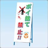 ＮＩＱ-3　標語入り看板カバー【ポイ捨て～】
