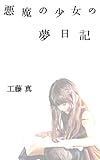 悪魔の少女の夢日記
