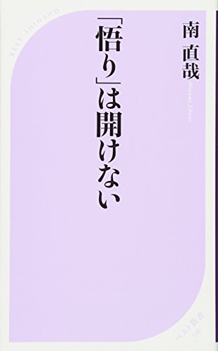 PDFダウンロード 「悟り」は開けない (ベスト新書) バイ