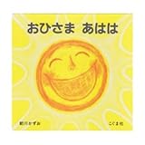おひさまあはは
