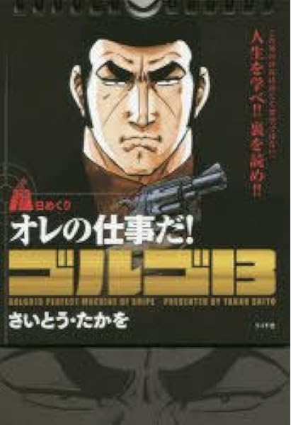 Amazon Co Jp 日めくり オレの仕事だ ゴルゴ13 さいとう たかを 文房具 オフィス用品