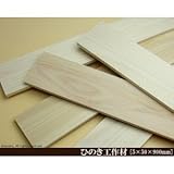 桧工作材 【5×50×900mm】<O>