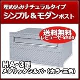 三協立山アルミ 埋め込み郵便ポスト HA-3型(1ブロックタイプ) メタリックシルバー ポスト本体