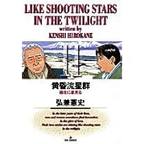Amazon.co.jp: 黄昏流星群: 死滅する星 (12) (ビッグコミックス
