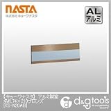 ナスタ アルミ製室名札 ブロンズ 74×210 （KS-N20AB）
