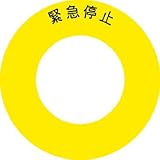 IM ボタンラベル緊急停止φ56 AB603