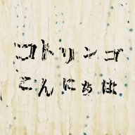 ����ɂ��� �܂������� / �R�g�����S