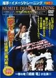 組手・イメージトレーニング Part.1 一撃で倒せ![上段廻し蹴り編] [DVD]