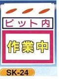 単管垂れ幕・吊り下げ標識・つるしん坊 ピット内作業中 SK-24