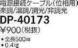 照明器具 大光電機 電源接続ケーブル DP-40173