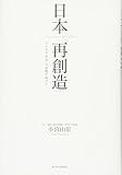 日本「再創造」 ― 「プラチナ社会」実現に向けて