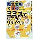 だれでもできるミミズで生ごみリサイクル: ミミズに学ぶ環境学習