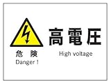 産業安全標識 F4 危険高電圧 225×300mm