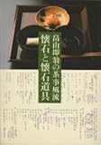 畠山即翁の茶事風流―懐石と懐石道具