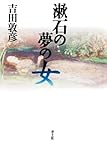 漱石の夢の女
