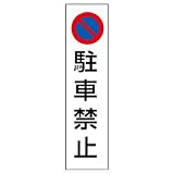 ユニット コーン用ステッカー 834-35 駐車禁止