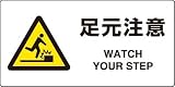 JIS規格安全標識 足元注意 英文入り エコユニボード製 818-09A 200×400