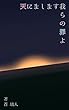 天にまします我らの罪よ
